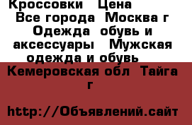 Кроссовки › Цена ­ 4 500 - Все города, Москва г. Одежда, обувь и аксессуары » Мужская одежда и обувь   . Кемеровская обл.,Тайга г.